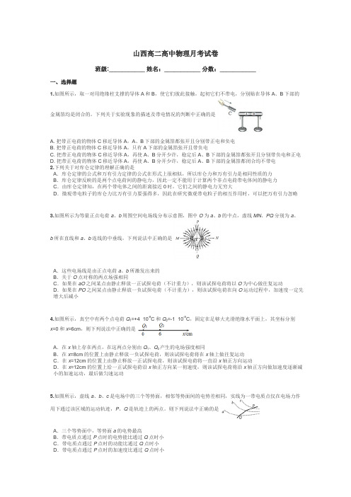 山西高二高中物理月考试卷带答案解析
