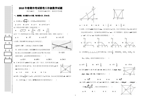 2018年春季八年级数学联考试题