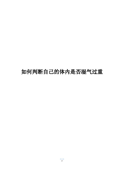 如何判断自己的体内是否湿气过重