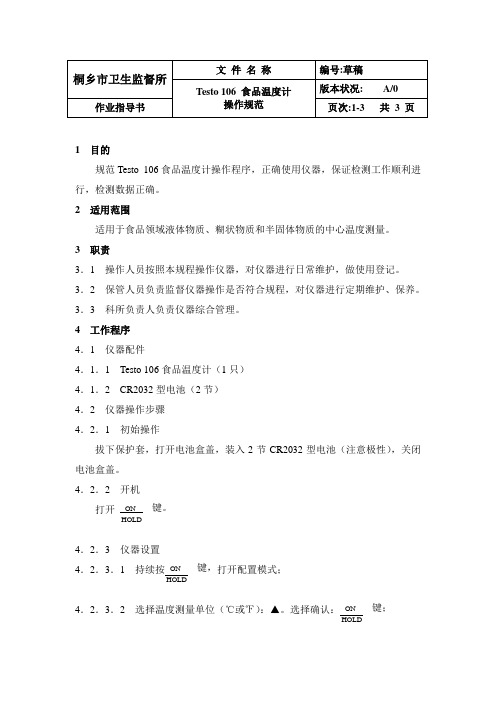 Testo 106食品温度计操作规范