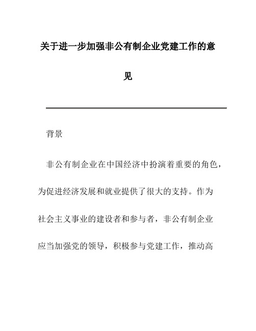 关于进一步加强非公有制企业党建工作的意见