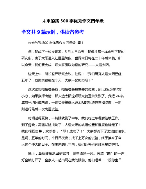 未来的我500字优秀作文四年级