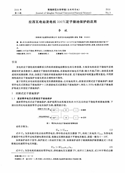 拉西瓦电站发电机100%定子接地保护的应用