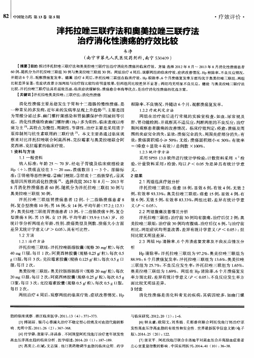 泮托拉唑三联疗法和奥美拉唑三联疗法治疗消化性溃疡的疗效比较