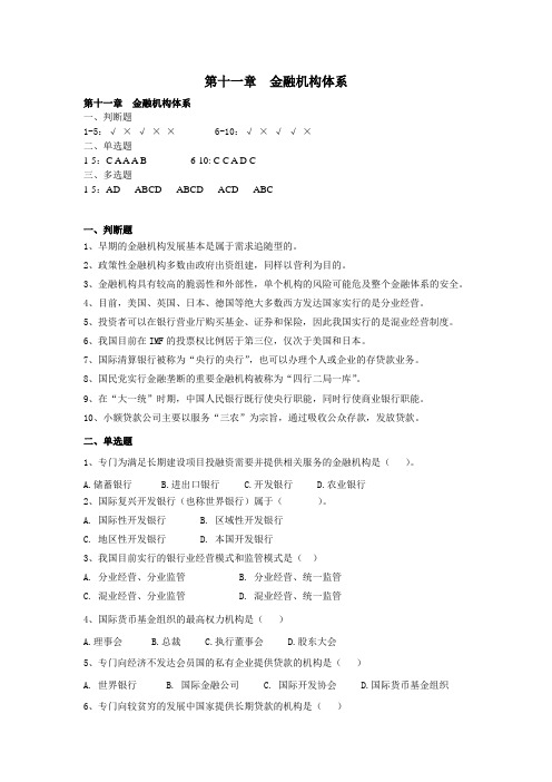 金融学 第十一章  金融机构体系 习题与答案