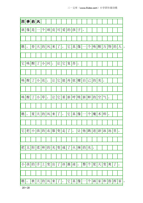 小学四年级诗歌:四季的风