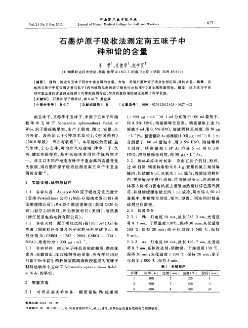 石墨炉原子吸收法测定南五味子中砷和铅的含量