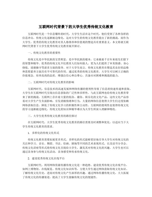 互联网时代背景下的大学生优秀传统文化教育