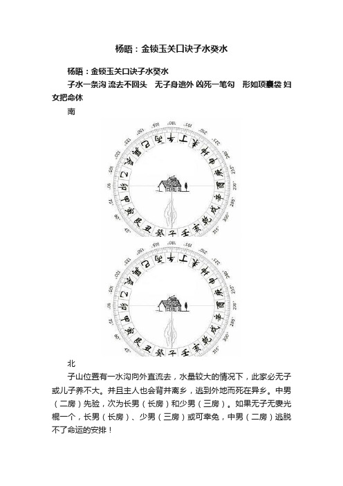 杨晤：金锁玉关口诀子水癸水