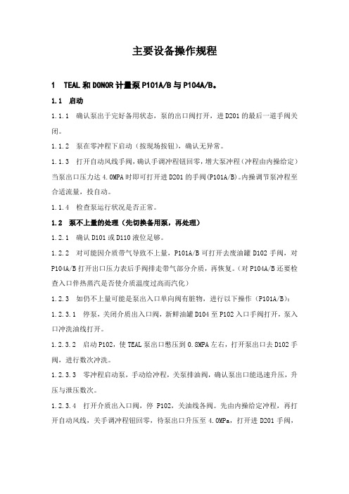 聚丙烯装置主要关键设备操作规程