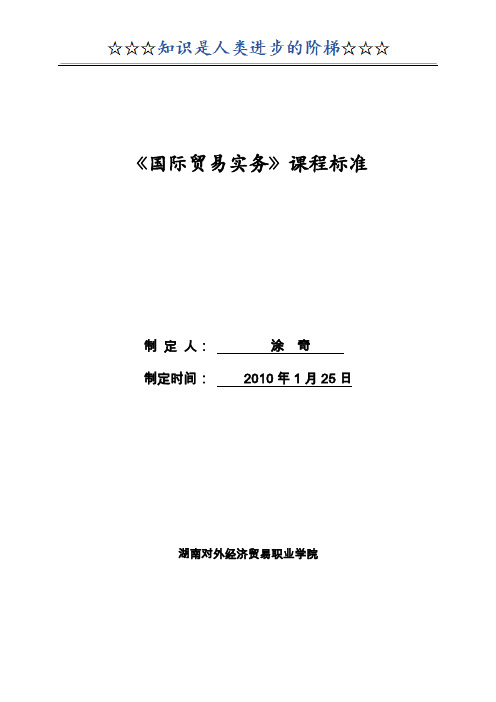 1、《国际贸易实务》课程标准