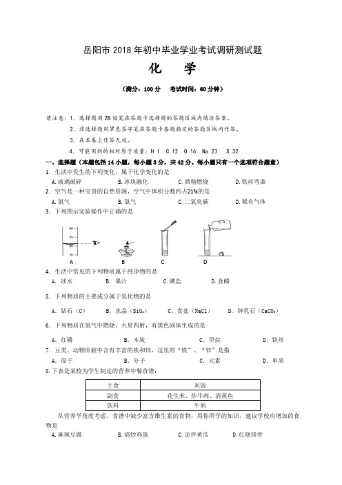 湖南省岳阳市2018届九年级学业调研考试化学试题