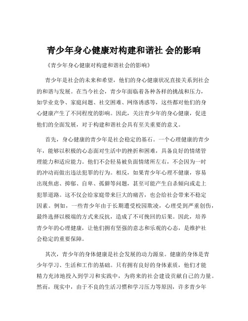 青少年身心健康对构建和谐社 会的影响