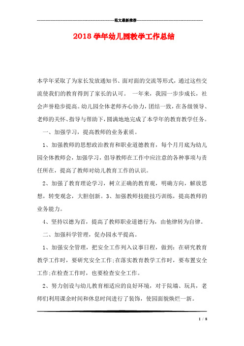 完整word版,2018学年幼儿园教学工作总结