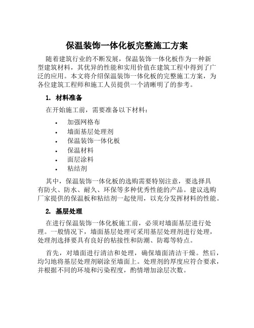 保温装饰一体化板完整施工方案范本