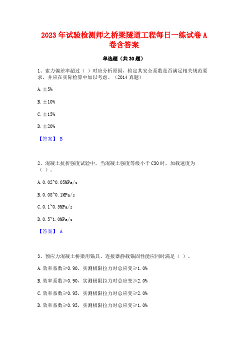 2023年试验检测师之桥梁隧道工程每日一练试卷A卷含答案