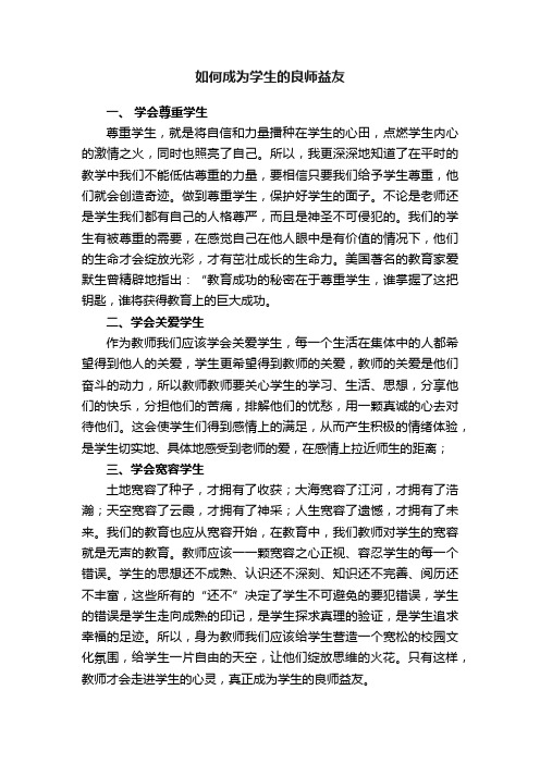 如何成为学生的良师益友