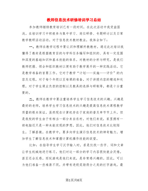 教师信息技术研修培训学习总结(3篇)