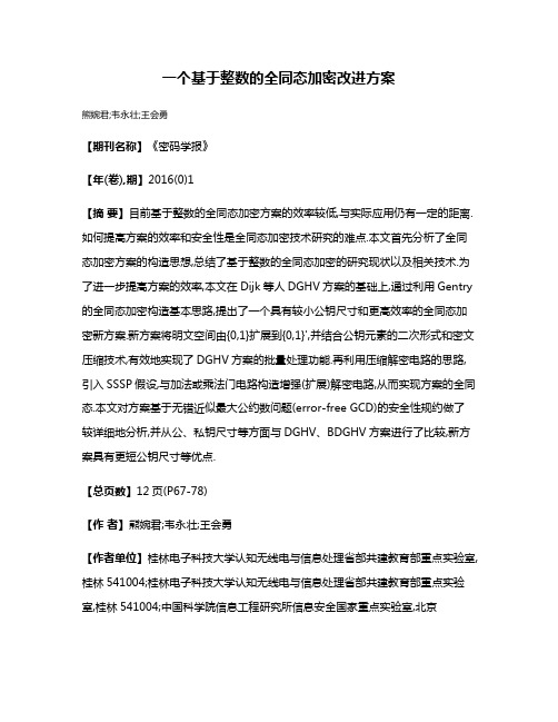 一个基于整数的全同态加密改进方案