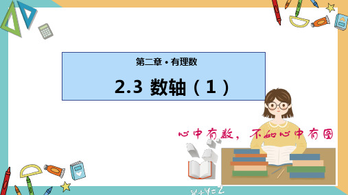 苏科版数学七年级上册数轴课件