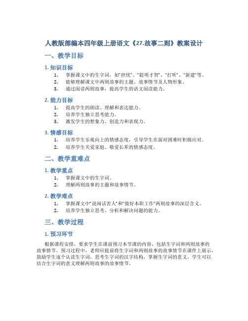 人教版部编本四年级上册语文《27.故事二则》教案设计