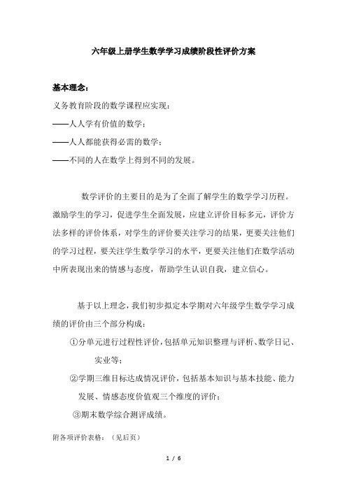 六年级上册学生数学学习成绩阶段性评价方案