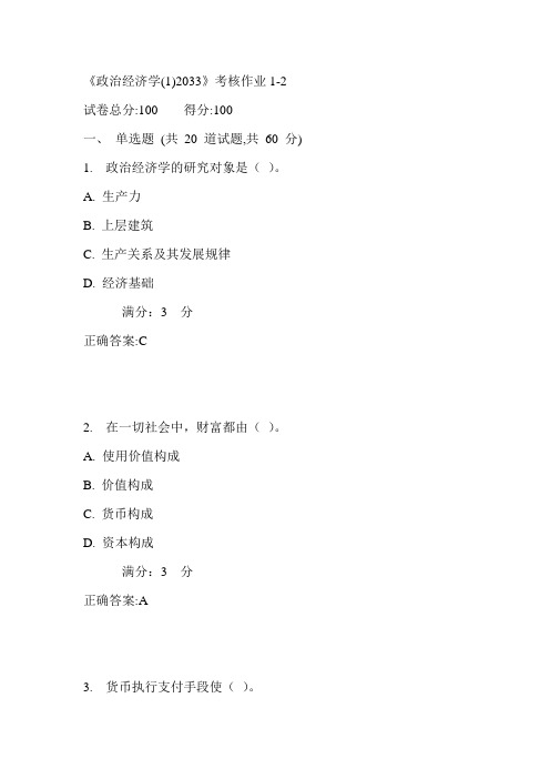 川大《政治经济学(1)2033》考核作业1满分答案