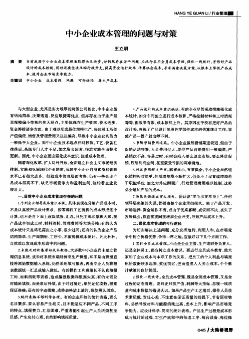 中小企业成本管理的问题与对策