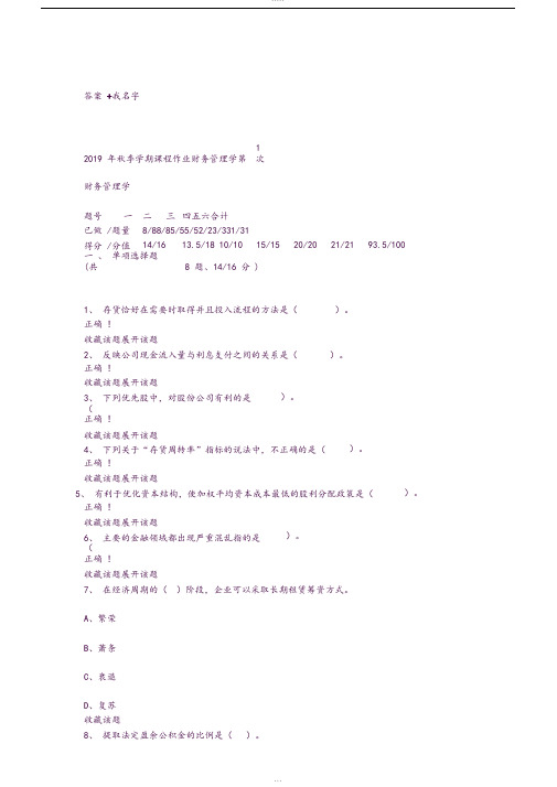 2019年秋季学期课程作业财务管理学作业答案