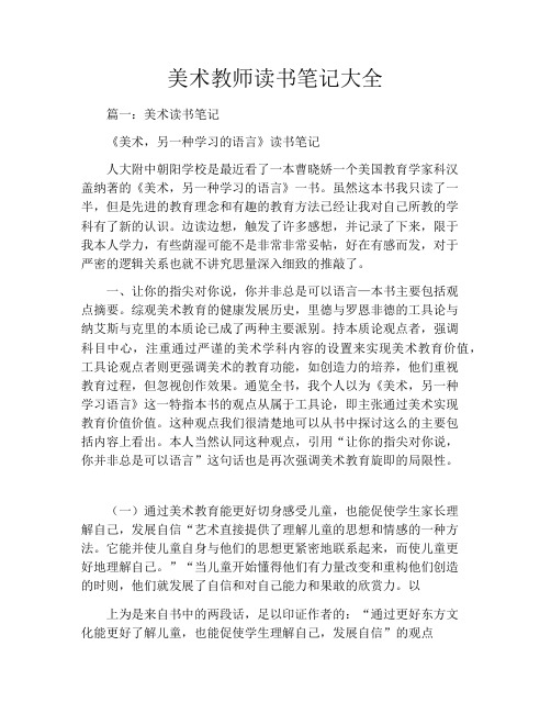 美术教师读书笔记大全