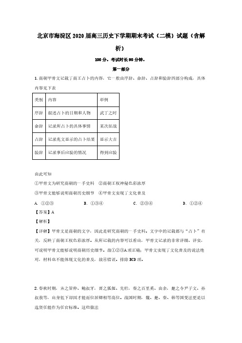 北京市海淀区2020届高三历史下学期期末考试二模试题含解析