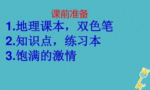 初一地理上册 第二章 中国的疆域和人口复习 中图版