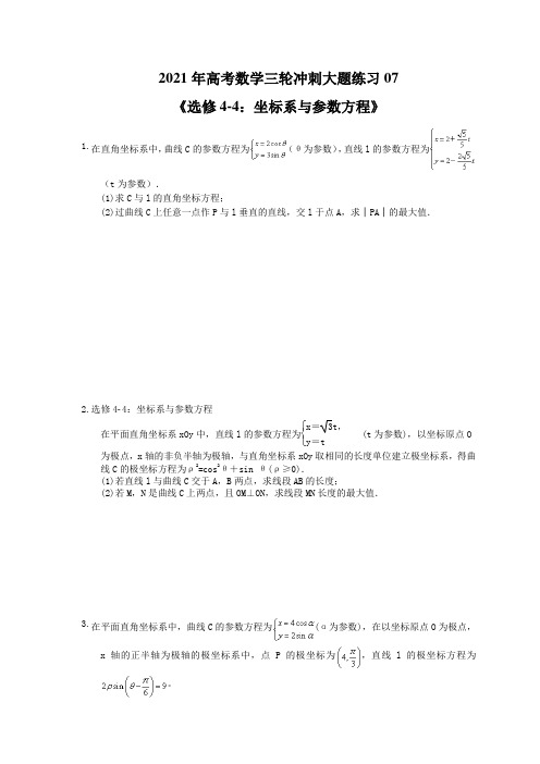 2021年高考数学三轮冲刺大题练习07《选修4-4：坐标系与参数方程》(含答案详解)