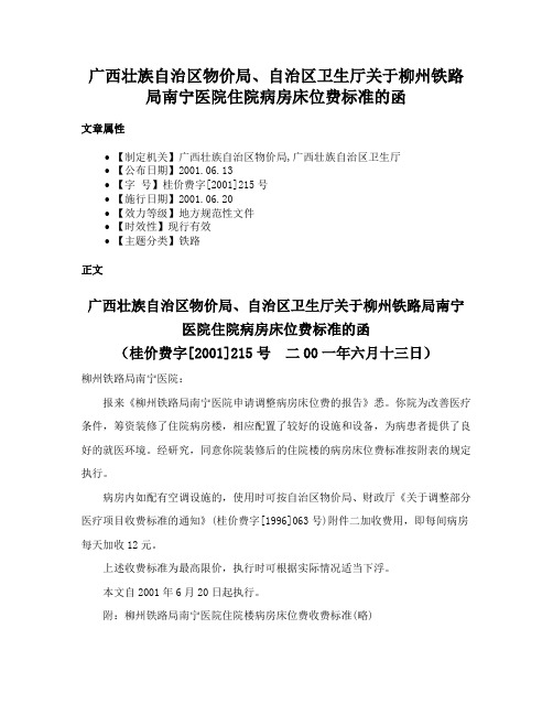 广西壮族自治区物价局、自治区卫生厅关于柳州铁路局南宁医院住院病房床位费标准的函