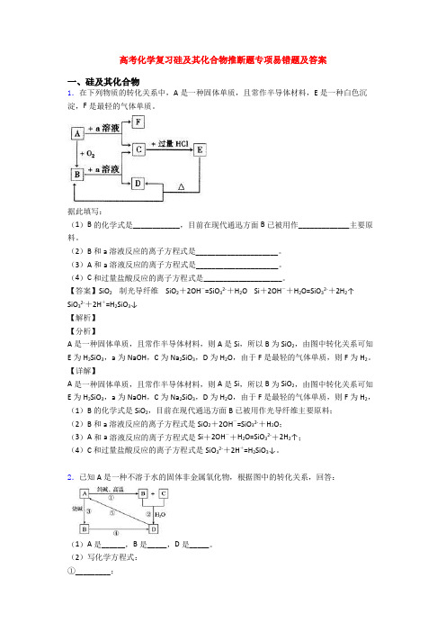 高考化学复习硅及其化合物推断题专项易错题及答案