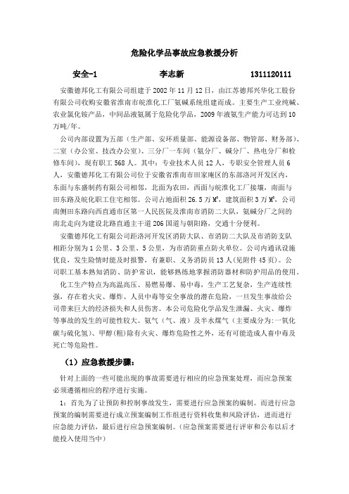 危险化学品事故应急救援分析