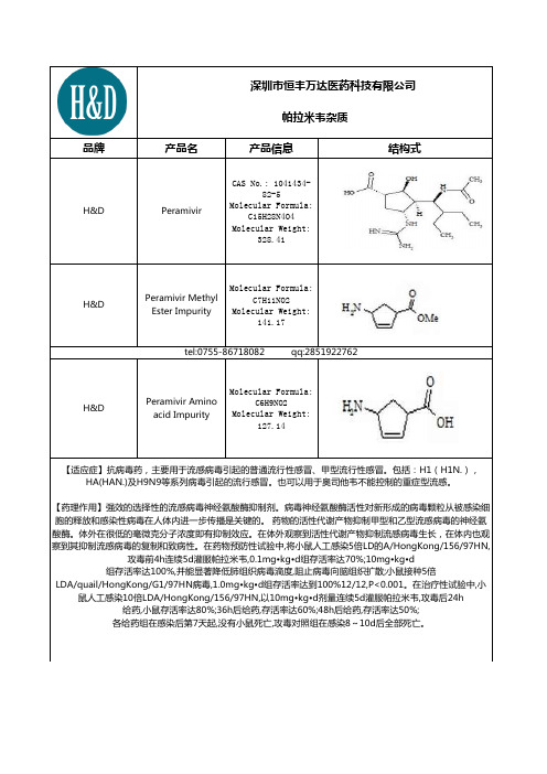 帕拉米韦杂质