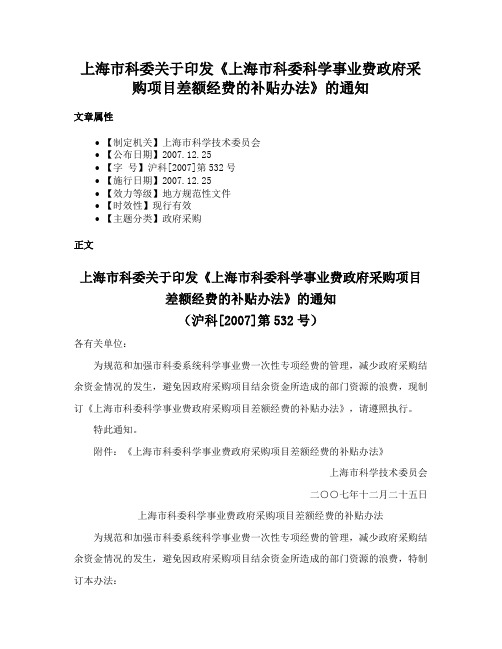 上海市科委关于印发《上海市科委科学事业费政府采购项目差额经费的补贴办法》的通知