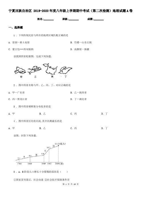 宁夏回族自治区 2019-2020年度八年级上学期期中考试(第二次检测)地理试题A卷