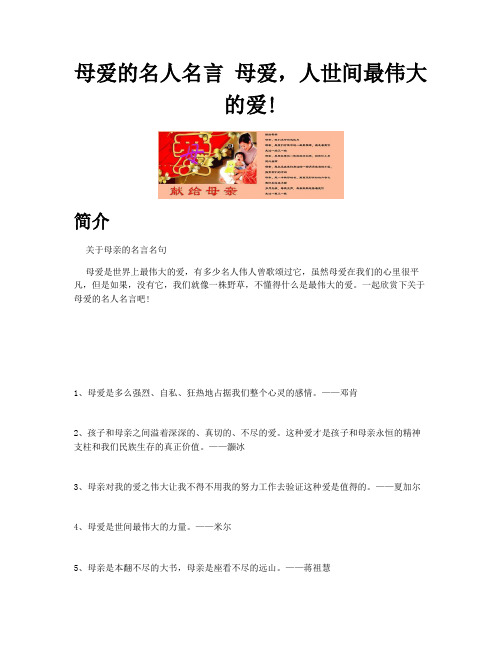 关于母亲的名言名句_母爱的名人名言母爱人世间最伟大的爱