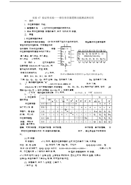 实验47验证性实验——移位寄存器逻辑功能测试和应用.docx