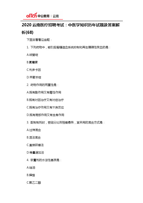 2020云南医疗招聘考试：中医学知识历年试题及答案解析(68)
