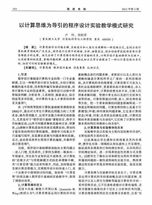 以计算思维为导引的程序设计实验教学模式研究