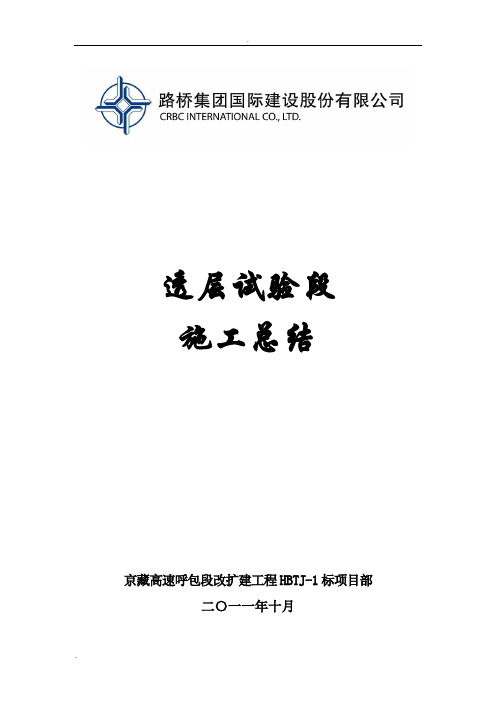 京藏高速呼包段改扩建HBTJ1标透层试验段施工总结