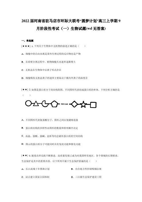 2022届河南省驻马店市环际大联考“圆梦计划”高三上学期9月阶段性考试(一)生物试题(wd无答案)