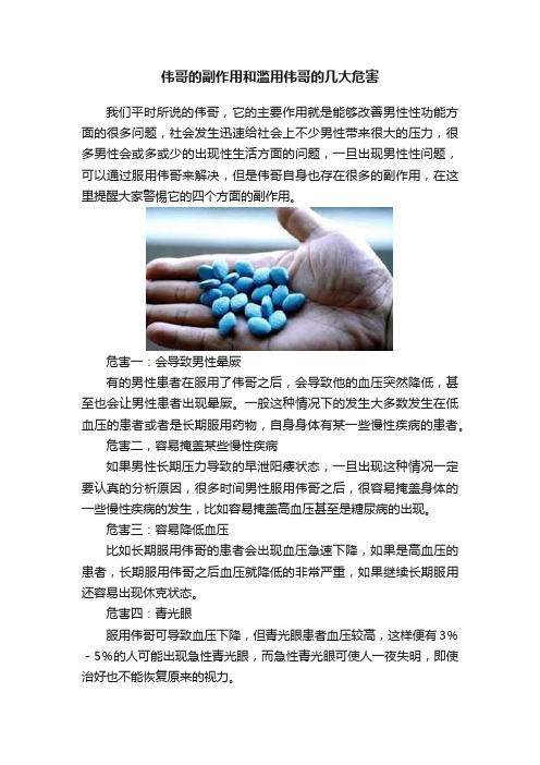 伟哥的副作用和滥用伟哥的几大危害