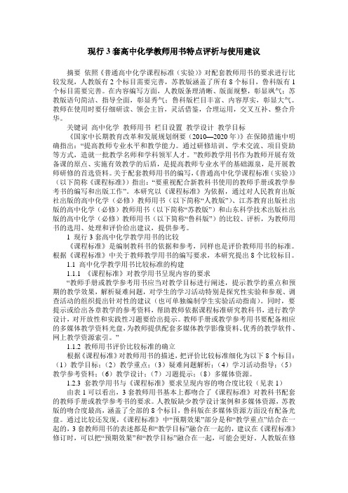 现行3套高中化学教师用书特点评析与使用建议