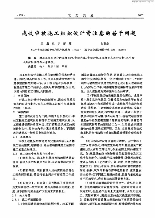 浅谈审核施工组织设计需注意的若干问题