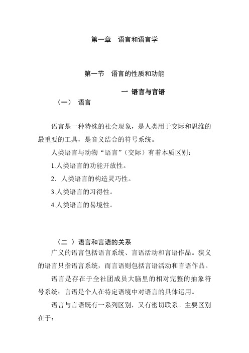 语言学概论——语言和语言学