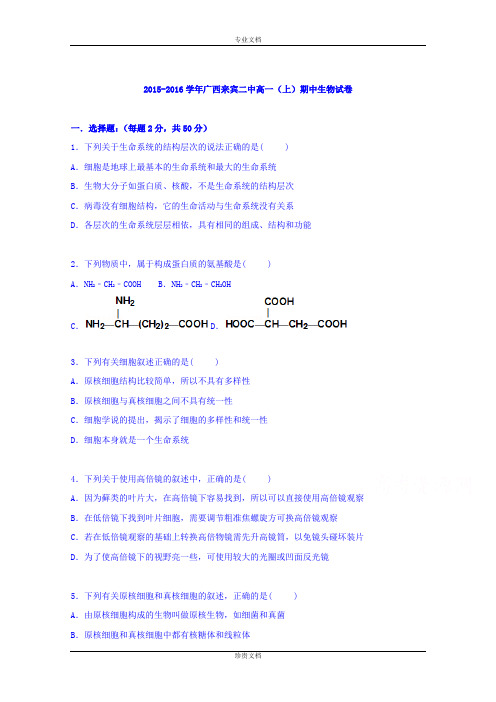 【解析】广西来宾二中2015-2016学年高一上学期期中生物试卷 Word版含解析[ 高考]